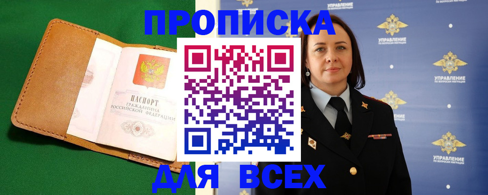 прописка регистрация в Белорецке